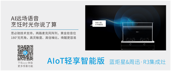 集成灶A(yù)I語音