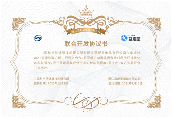 藍(lán)炬星集成灶開(kāi)發(fā)協(xié)議