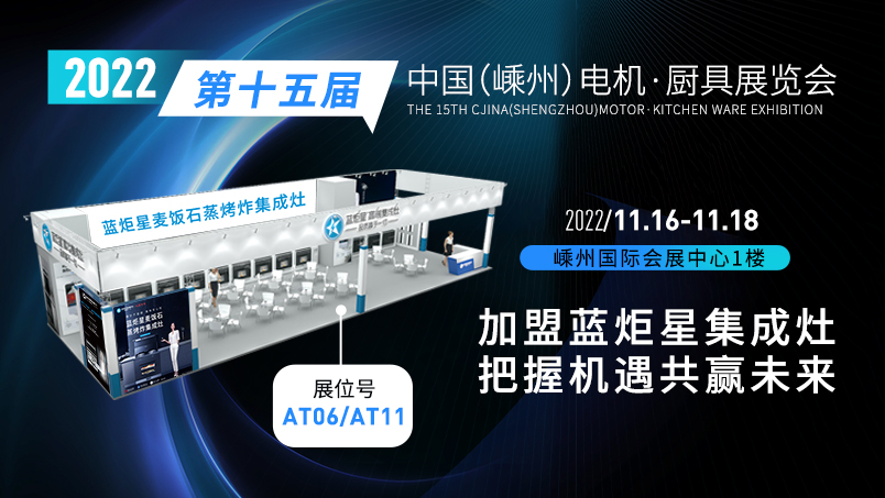藍(lán)炬星集成灶亮相第十五屆中國（嵊州）電機(jī)·廚具展覽會